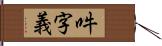 吽字義 Hand Scroll