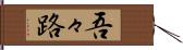 吾々路 Hand Scroll