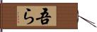 吾ら Hand Scroll