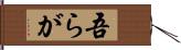 吾らが Hand Scroll