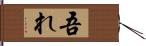 吾れ Hand Scroll