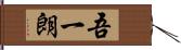 吾一朗 Hand Scroll