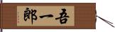 吾一郎 Hand Scroll