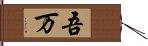 吾万 Hand Scroll