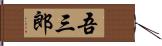 吾三郎 Hand Scroll