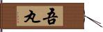 吾丸 Hand Scroll