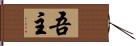 吾主 Hand Scroll