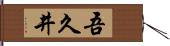 吾久井 Hand Scroll