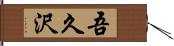 吾久沢 Hand Scroll