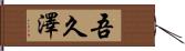 吾久澤 Hand Scroll