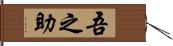 吾之助 Hand Scroll