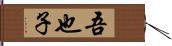 吾也子 Hand Scroll