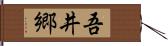 吾井郷 Hand Scroll