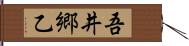 吾井郷乙 Hand Scroll