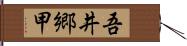 吾井郷甲 Hand Scroll