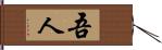 吾人 Hand Scroll