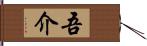 吾介 Hand Scroll