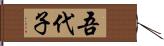 吾代子 Hand Scroll