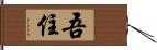 吾住 Hand Scroll