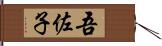 吾佐子 Hand Scroll
