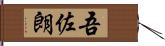 吾佐朗 Hand Scroll