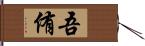 吾侑 Hand Scroll