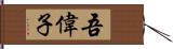 吾偉子 Hand Scroll