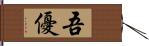 吾優 Hand Scroll