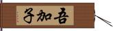 吾加子 Hand Scroll