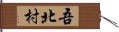 吾北村 Hand Scroll