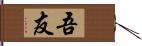 吾友 Hand Scroll