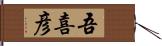 吾喜彦 Hand Scroll