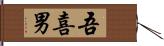 吾喜男 Hand Scroll