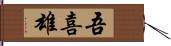 吾喜雄 Hand Scroll