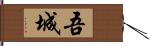 吾城 Hand Scroll