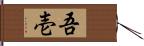 吾壱 Hand Scroll