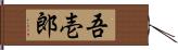 吾壱郎 Hand Scroll