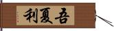 吾夏利 Hand Scroll