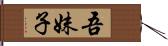 吾妹子 Hand Scroll