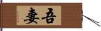 吾妻 Hand Scroll