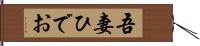 吾妻ひでお Hand Scroll