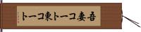 吾妻コート Hand Scroll