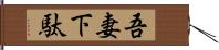 吾妻下駄 Hand Scroll
