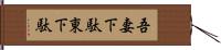 吾妻下駄 Hand Scroll