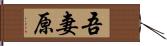 吾妻原 Hand Scroll