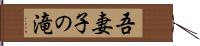 吾妻子の滝 Hand Scroll