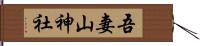 吾妻山神社 Hand Scroll