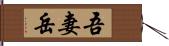 吾妻岳 Hand Scroll