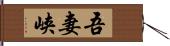 吾妻峡 Hand Scroll