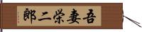 吾妻栄二郎 Hand Scroll